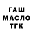 ГАШ гашик MEC KYIGIT